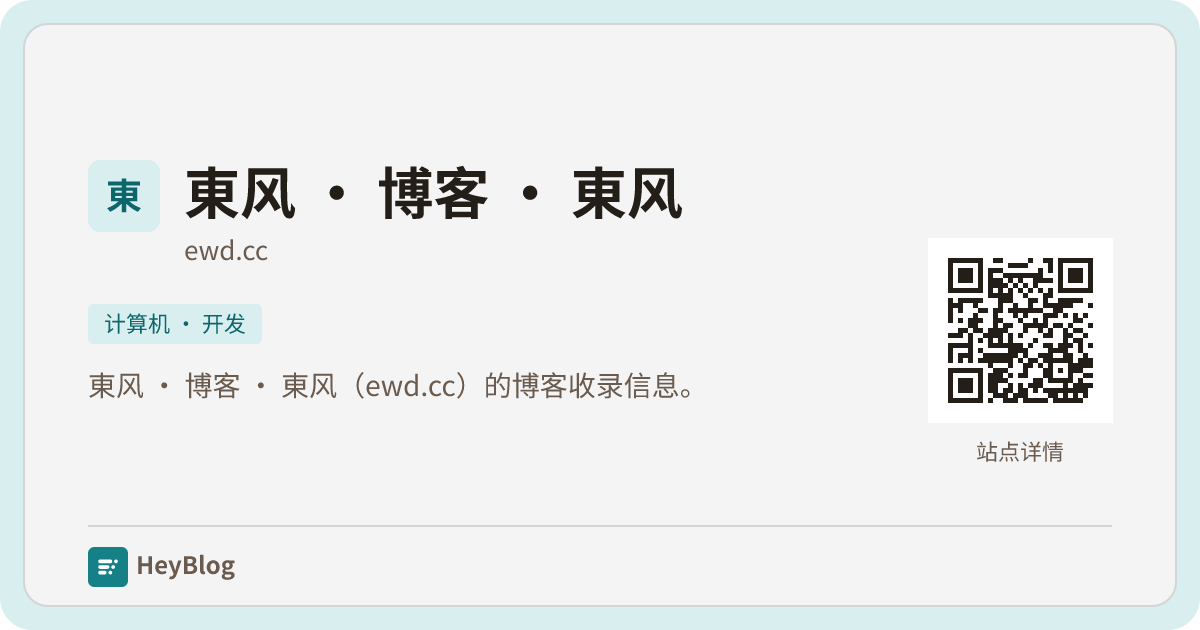 東风 · 博客 · 東风的博客分享卡片