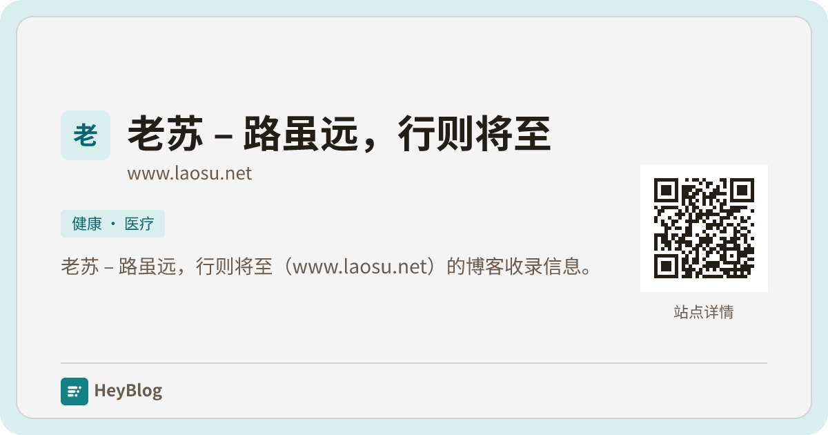 老苏 – 路虽远，行则将至的博客分享卡片