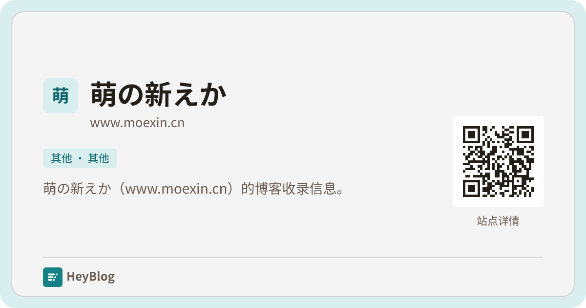 萌の新えか的博客分享卡片