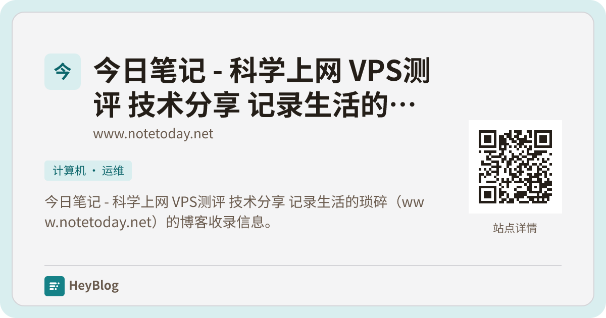 今日笔记 - 科学上网 VPS测评 技术分享 记录生活的琐碎的博客分享卡片