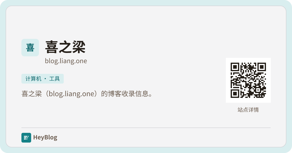 喜之梁的博客分享卡片