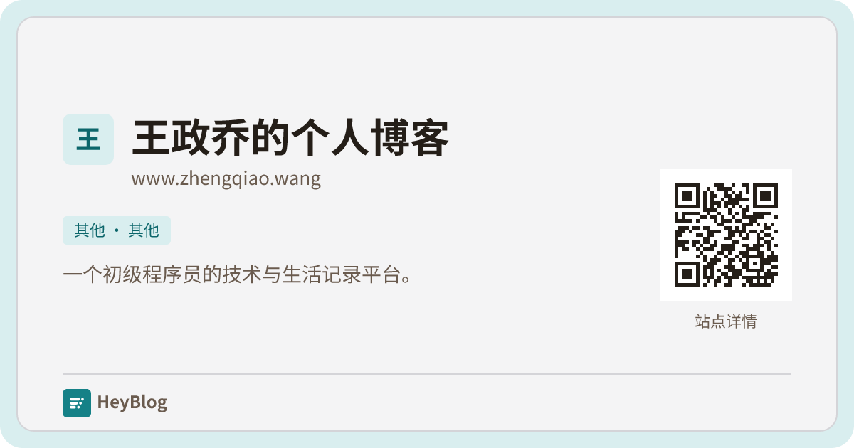 王政乔的个人博客的博客分享卡片