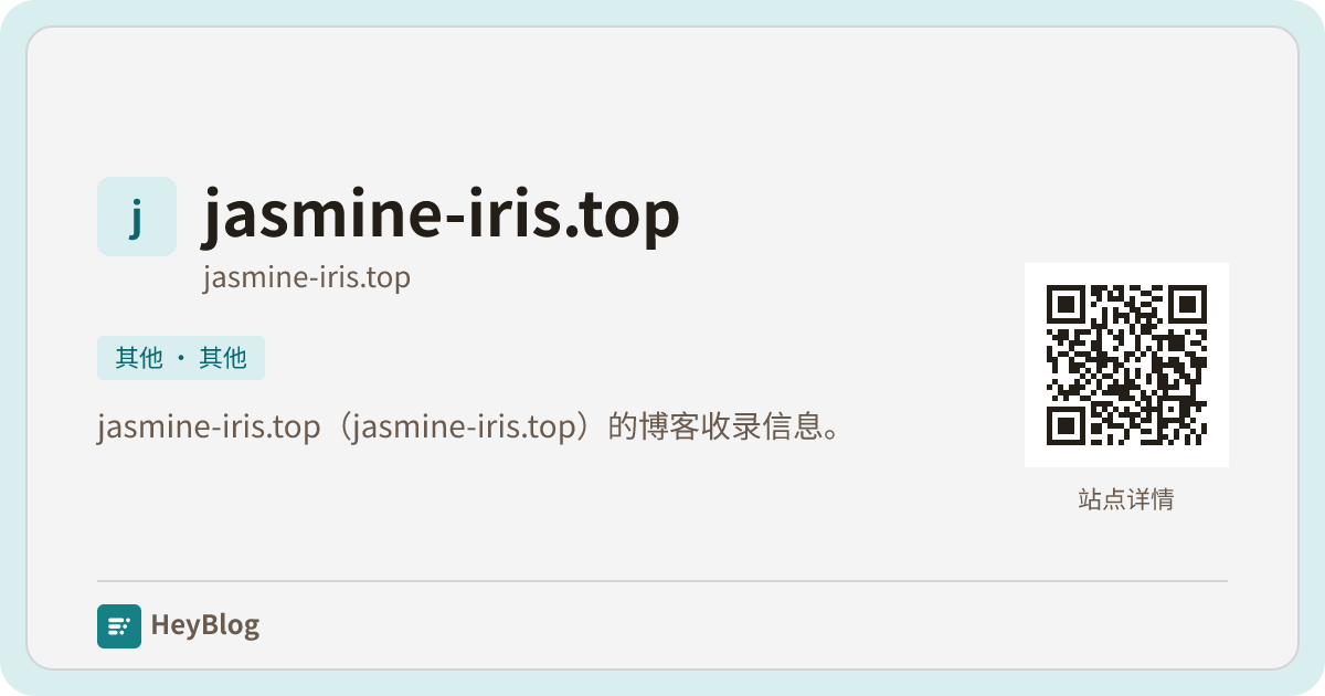 jasmine-iris.top的博客分享卡片