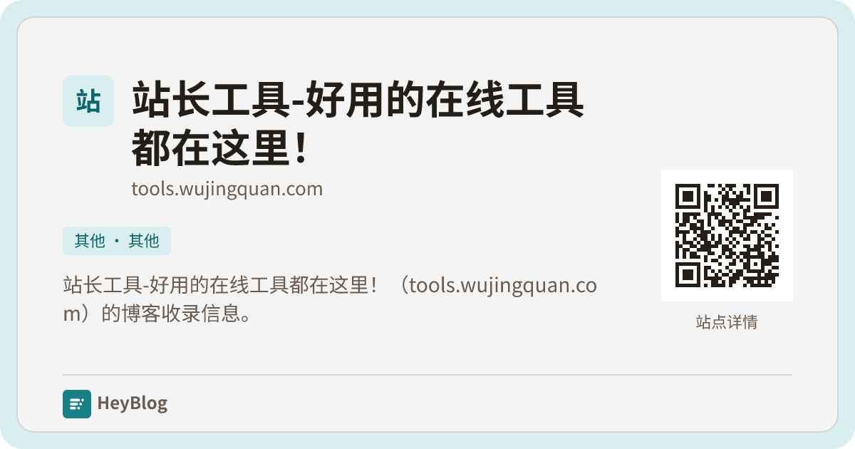 站长工具-好用的在线工具都在这里！的博客分享卡片