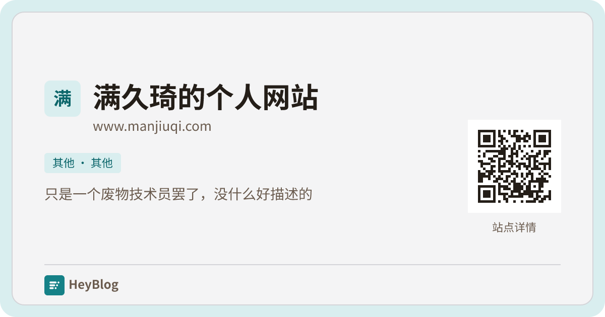满久琦的个人网站的博客分享卡片