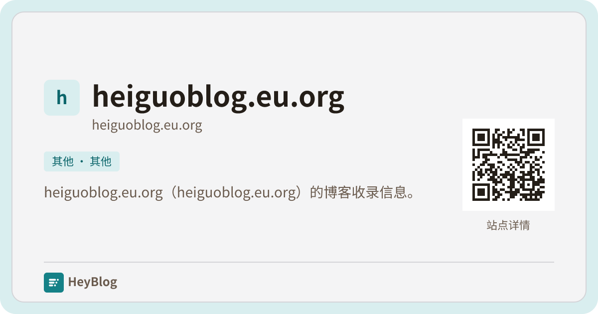 heiguoblog.eu.org的博客分享卡片