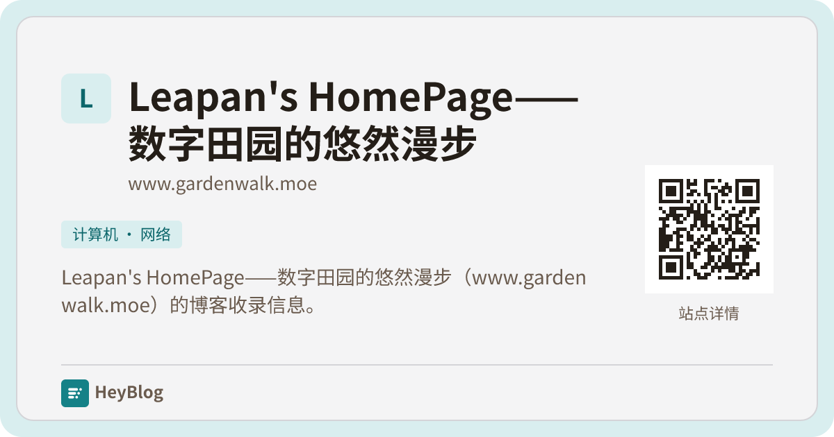 Leapan's HomePage——数字田园的悠然漫步的博客分享卡片