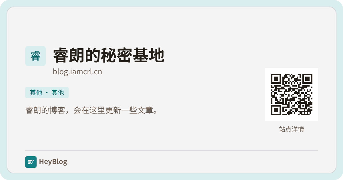 睿朗的秘密基地的博客分享卡片