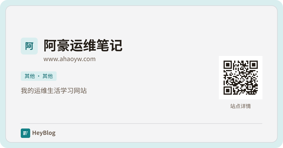 阿豪运维笔记的博客分享卡片
