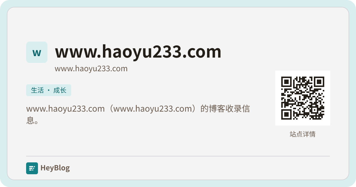 www.haoyu233.com的博客分享卡片