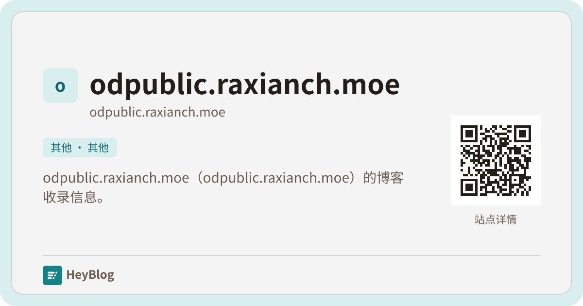 odpublic.raxianch.moe的博客分享卡片