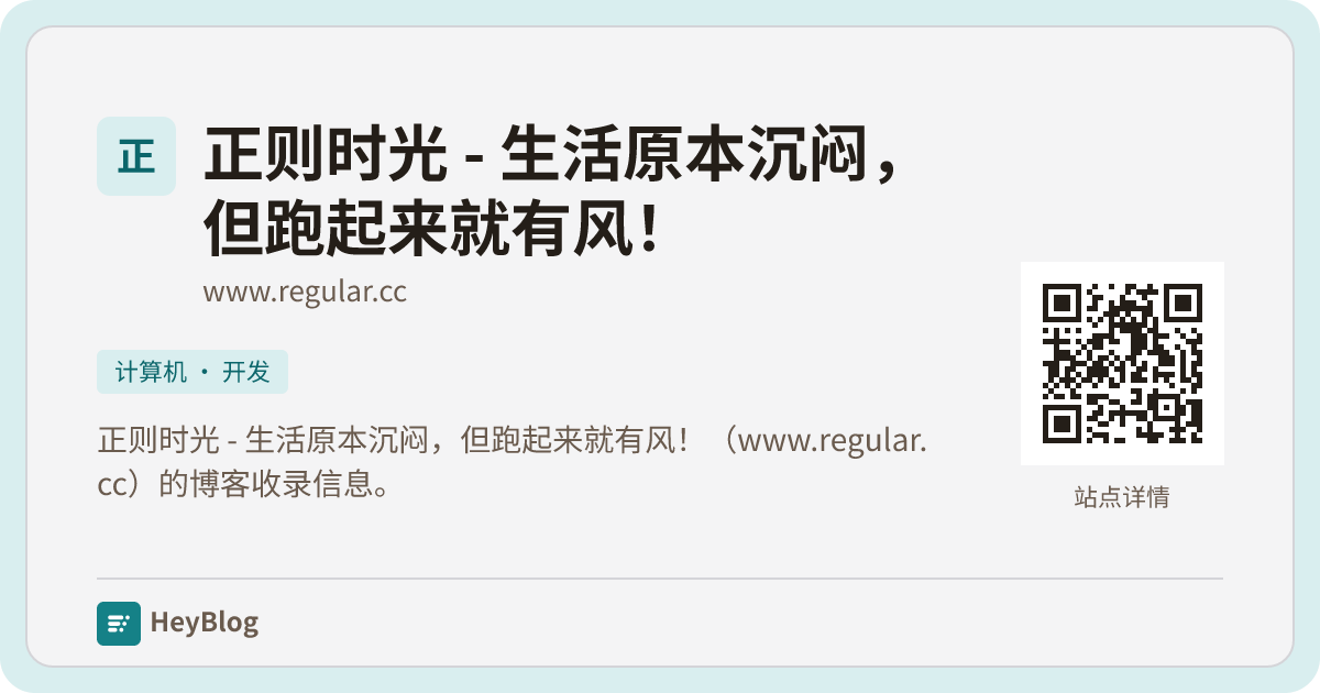 正则时光 - 生活原本沉闷，但跑起来就有风！的博客分享卡片