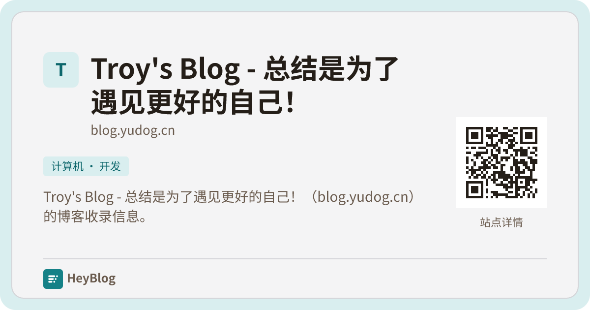 Troy's Blog - 总结是为了遇见更好的自己！的博客分享卡片