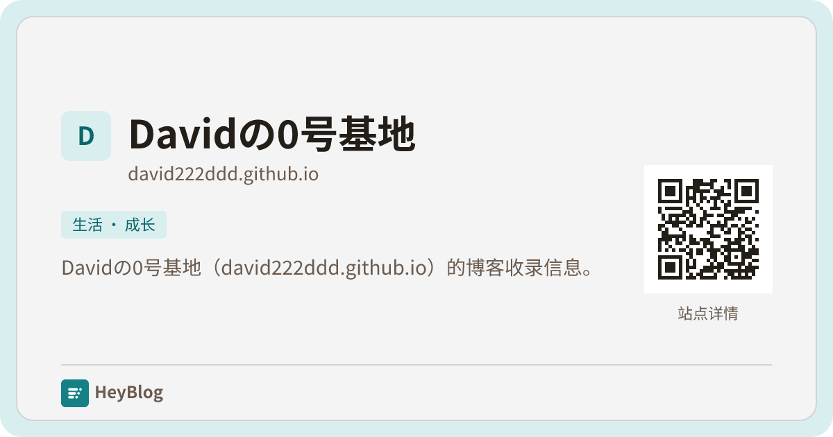 Davidの0号基地的博客分享卡片
