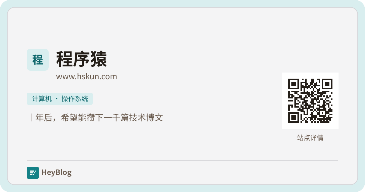 程序猿的博客分享卡片