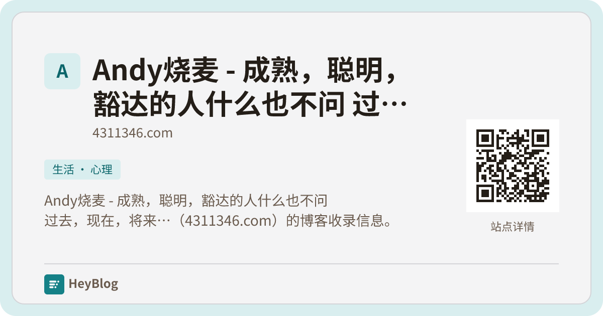Andy烧麦 - 成熟，聪明，豁达的人什么也不问 过去，现在，将来…的博客分享卡片