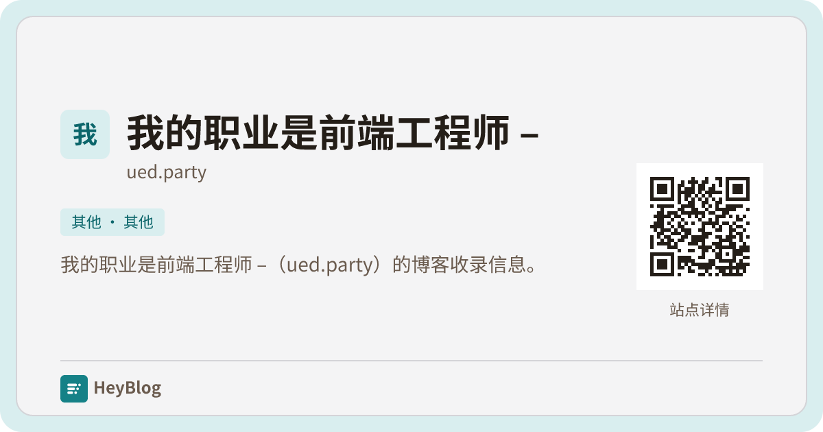 我的职业是前端工程师 –的博客分享卡片