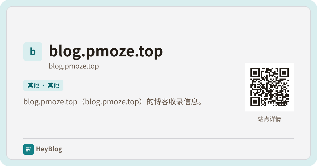 blog.pmoze.top的博客分享卡片