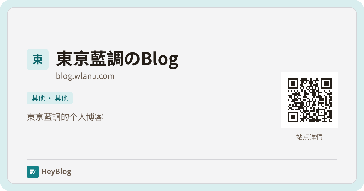 東亰藍調のBlog的博客分享卡片