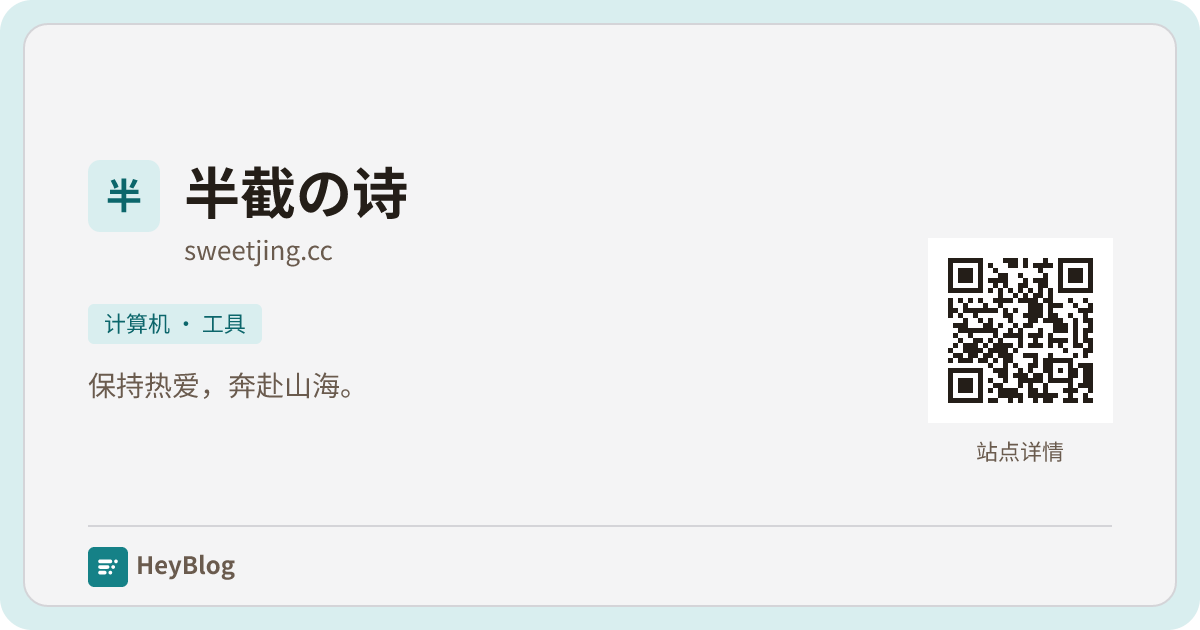 半截の诗的博客分享卡片
