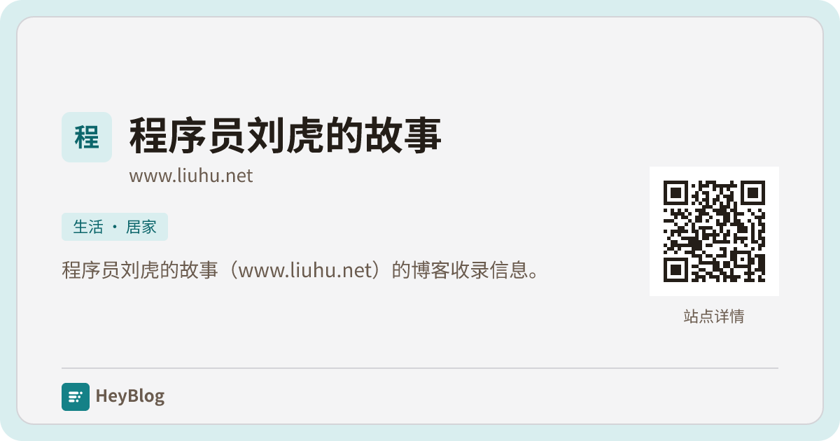 程序员刘虎的故事的博客分享卡片